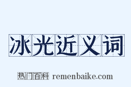 冰光近义词是什么意思的图片